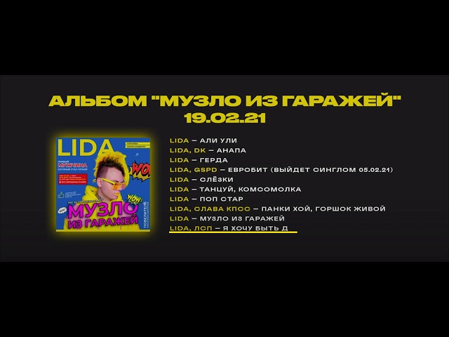 Постер Lida Mudota - Я хочу быть Д