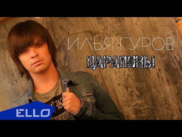 Постер Илья Гуров - Царапины