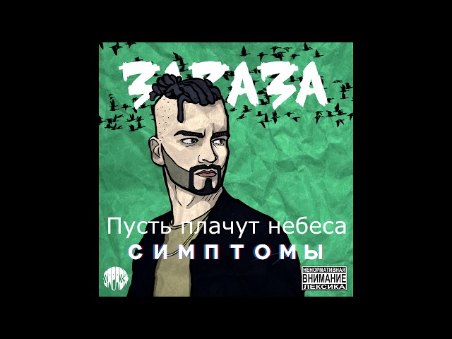 Постер Зараза - Пусть плачут небеса