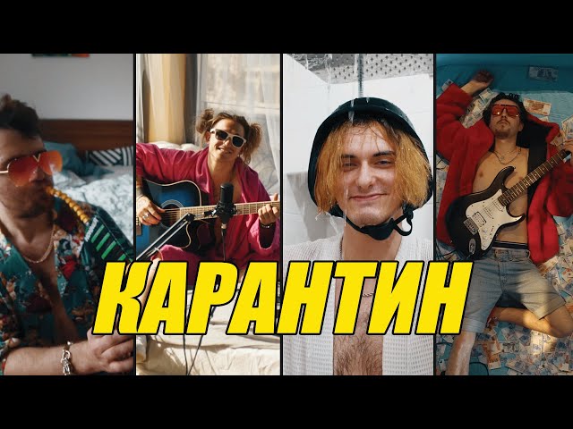 Постер SAM feat. Карантин Крю - КАРАНТИН