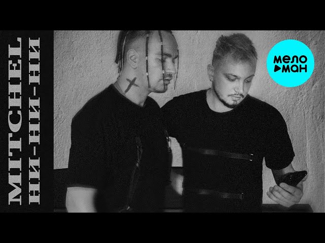 Постер MITCHEL - НИ-НИ-НИ