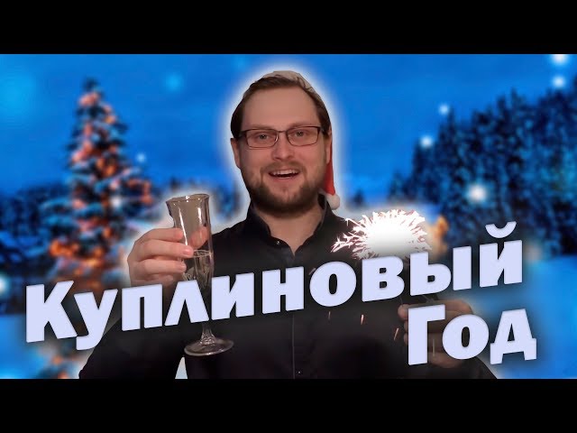 Постер Dr.Mixxer - Куплиновый Год (feat. Куплинов)