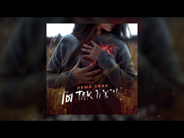 Постер Леша Свик - Ты так пьяна