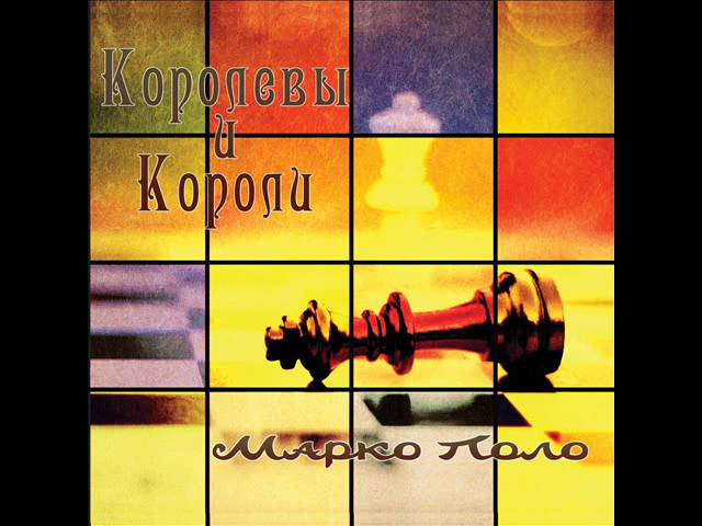 Постер Марко Поло - Королевы и Короли