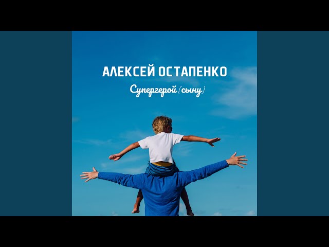 Постер Алексей Остапенко - Супергерой (сыну)