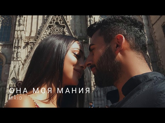 Постер MriD - Она моя мания