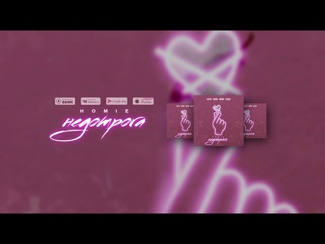 Постер HOMIE - Недотрога