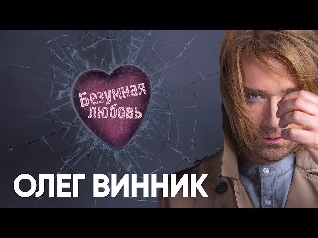 Постер Олег Винник - Безумная любовь