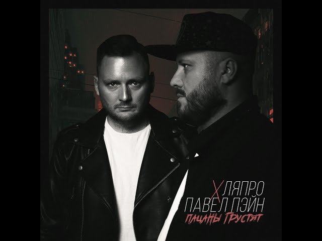 Постер ЛяПРО, Павел Пэйн - Пацаны грустят