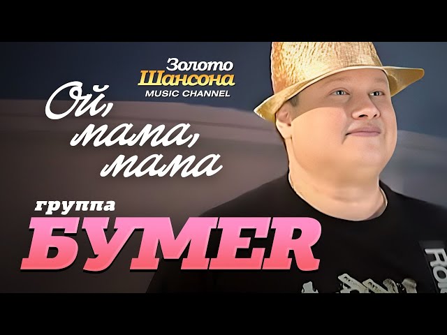 Постер Бумер - Ой, мама