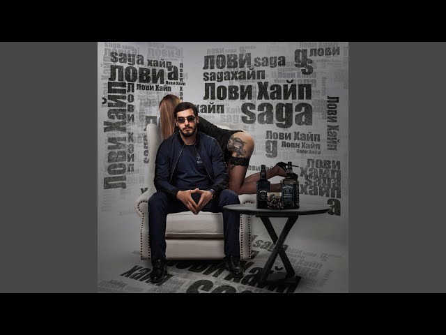 Постер Saga - Лови хайп