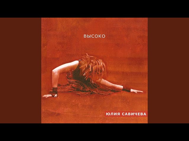 Постер Савичева Юлия - Бежать, лететь