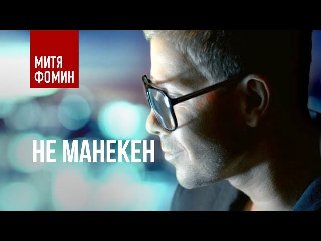 Постер Митя Фомин и Кристина Орса - Не манекен