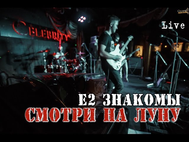 Постер Е2 Знакомы - Смотри на луну