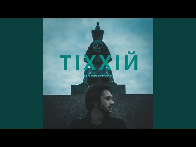 Постер TIXXIЙ - Из резюме любовника