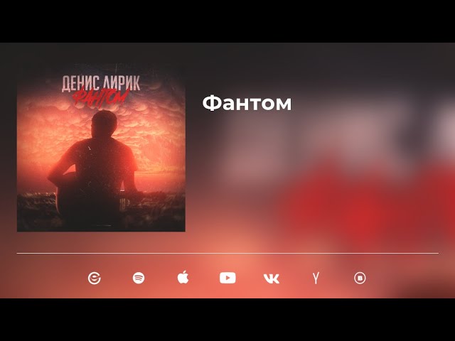 Постер Денис Лирик - Фантом