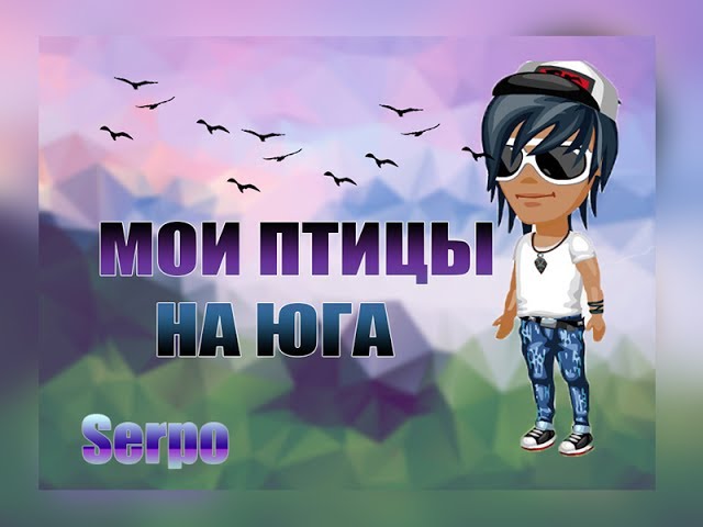 Постер SERPO - Мои птицы на юга