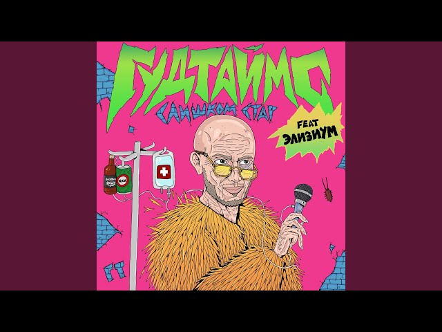 Постер Гудтаймс - Слишком стар (ft. ЭЛИЗИУМ)