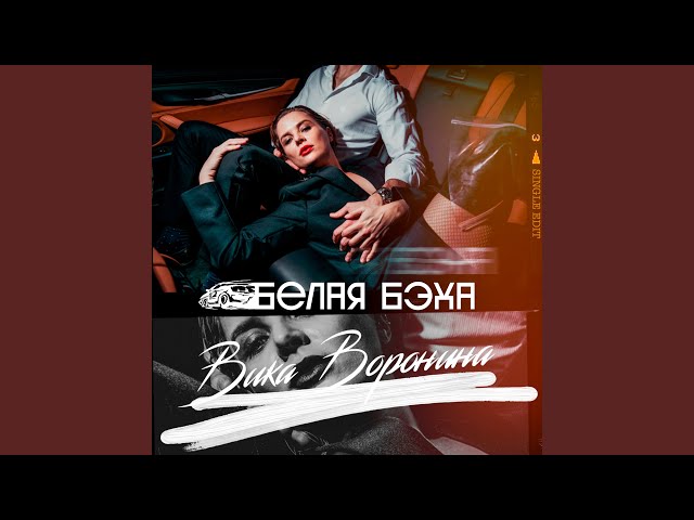 Постер Вика Воронина - Белая бэха