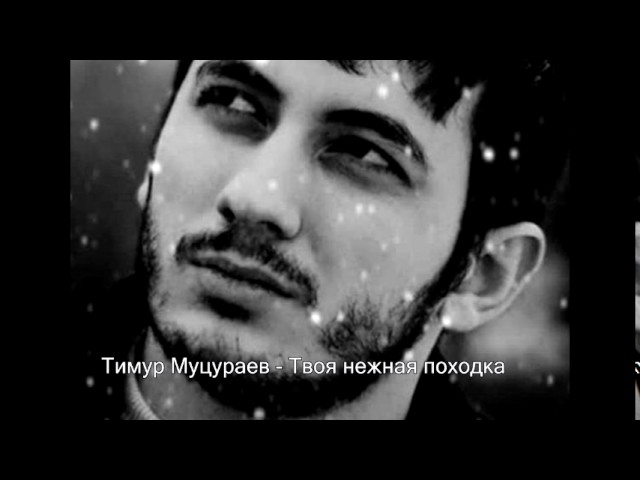 Постер Муцураев Тимур - Той зимой недалекой