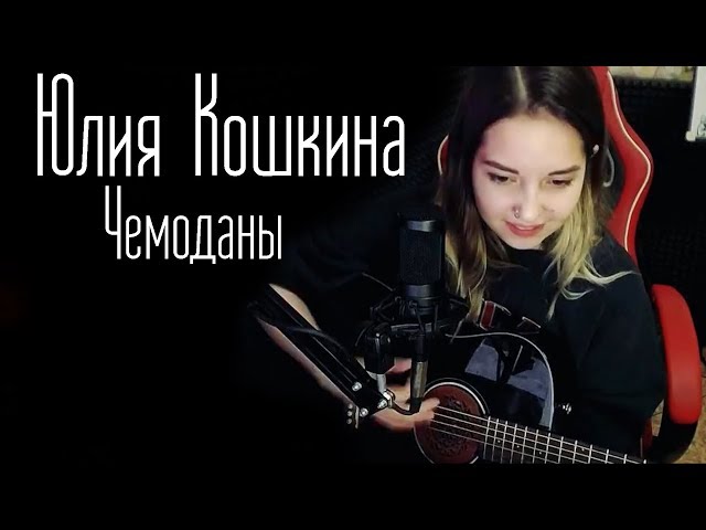 Постер Юлия Кошкина - Чемоданы