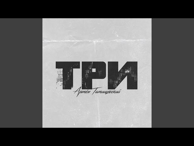 Постер Артем Татищевский - Мы с вами не знаемся