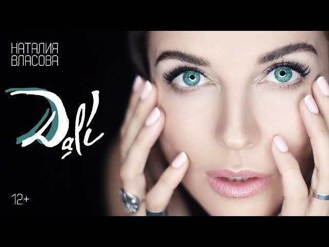 Постер Наталия Власова - DALI