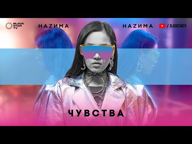 Постер НАZИМА - Чувства