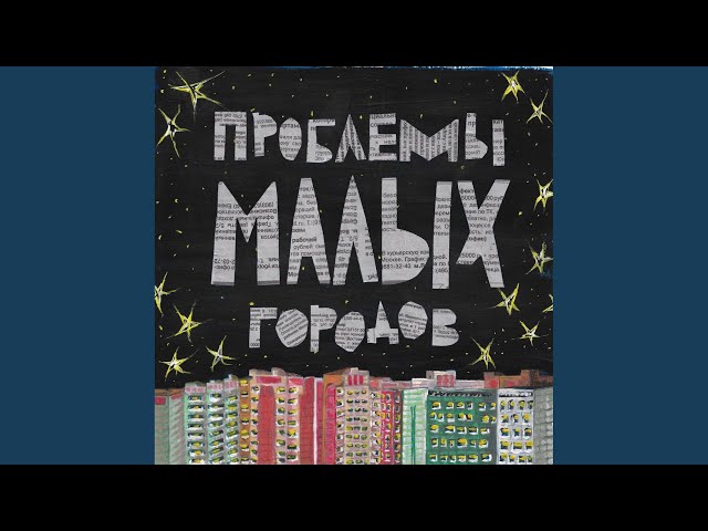 Постер helpme - Проблемы Малых Городов