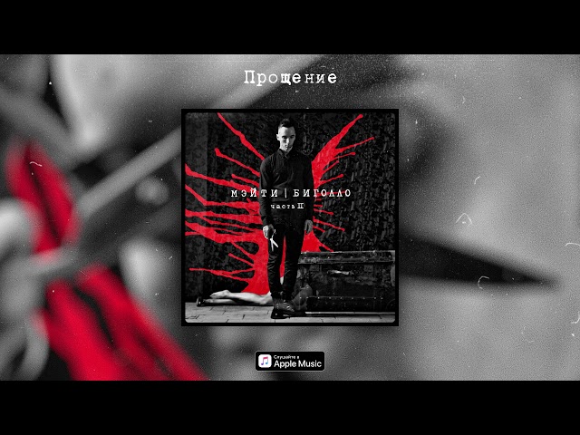 Постер Мэйти - Прощение