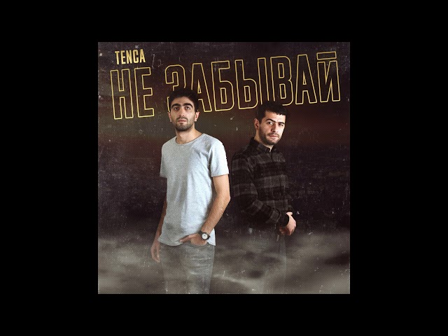 Постер Tenca - Не забывай