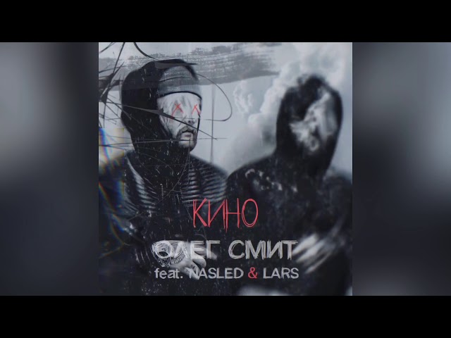 Постер Олег Смит feat. Nasled & Lars - Кино