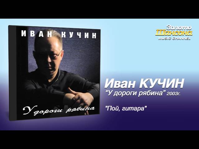 Постер Кучин Иван - Пой гитара