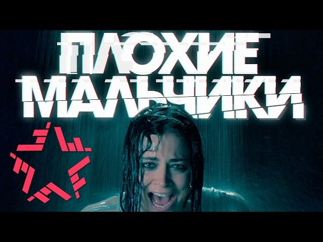 Постер Настасья Самбурская - Плохие мальчики