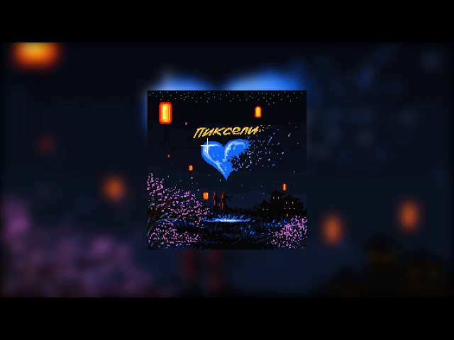 Постер playingtheangel, ray-d - Пиксели