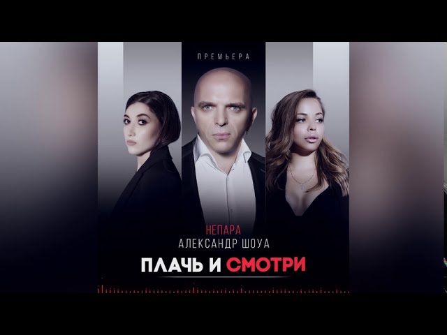 Постер Александр Шоуа - Плачь и смотри