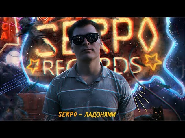 Постер SERPO - Ладонями