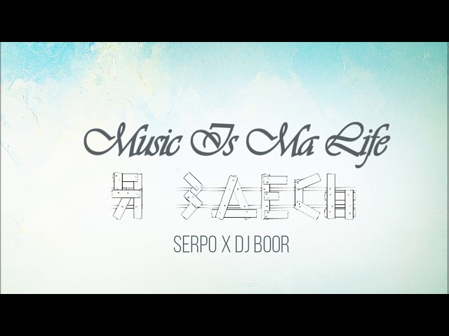 Постер SERPO x DJ BOOR - По минимуму