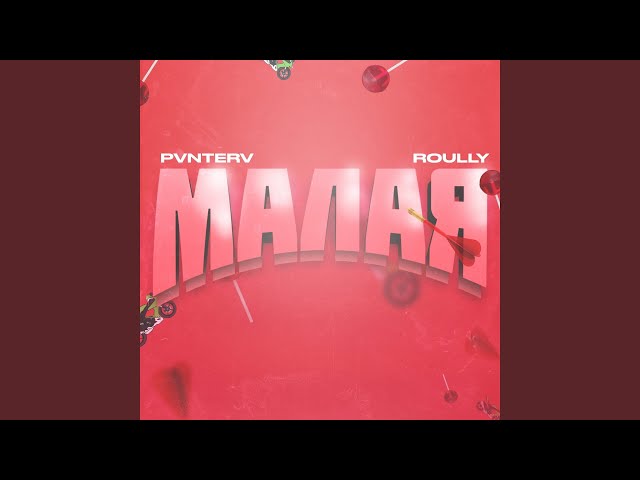 Постер PVNTERV - Малая (ft. Roully)