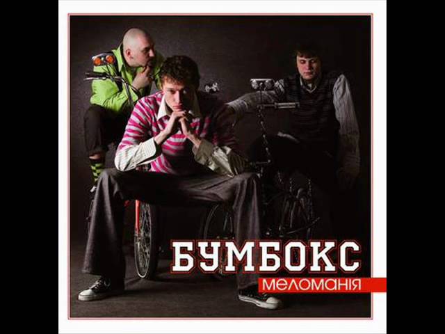Постер Бумбокс - День