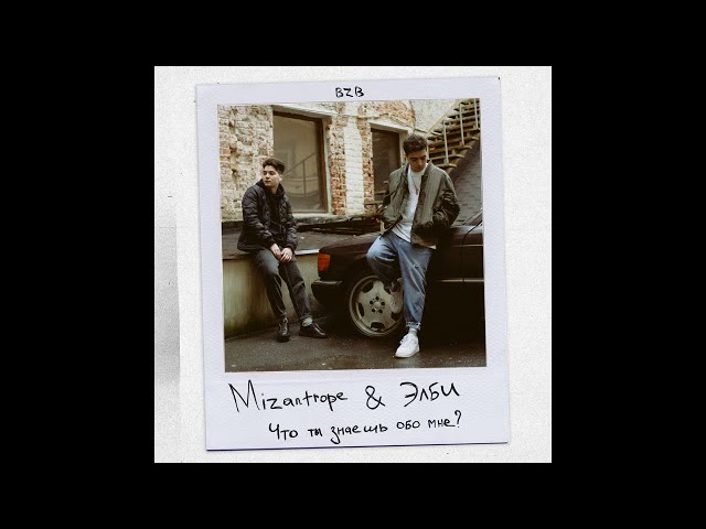 Постер Mizantrope & Элби - Что ты знаешь обо мне
