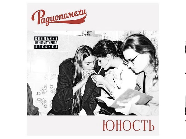 Постер Радиопомехи - Некрасиво