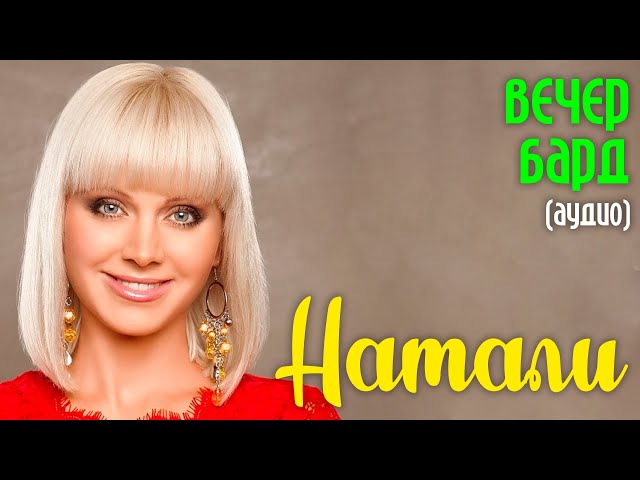 Постер Натали - Вечер-бард