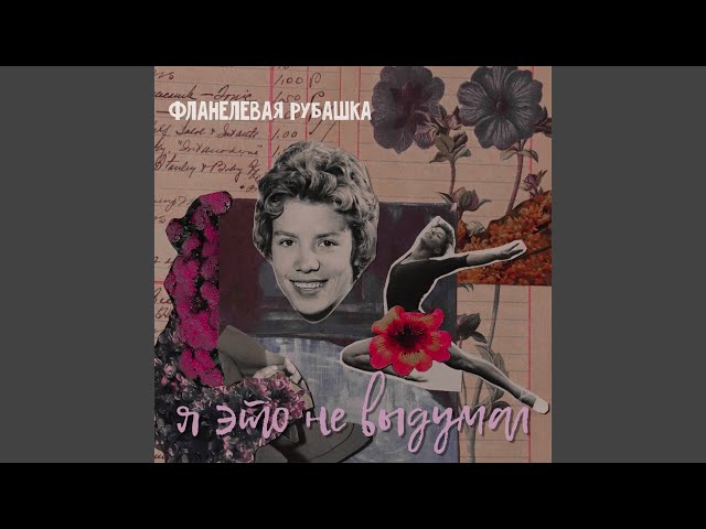 Постер Фланелевая Рубашка - Летаем