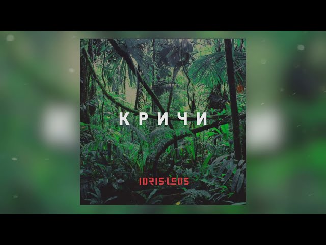 Постер Idris & Leos - Кричи