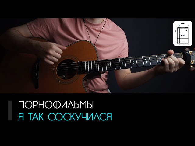 Постер Порнофильмы - Я  так соскучился (акустическая версия)