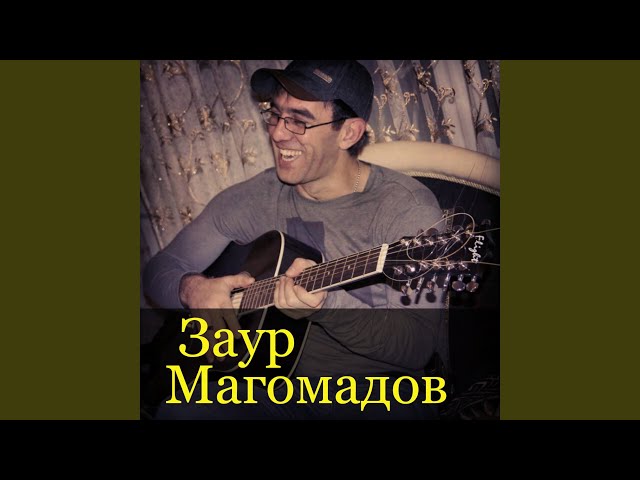 Постер Магомадов Заур - Белою фатою
