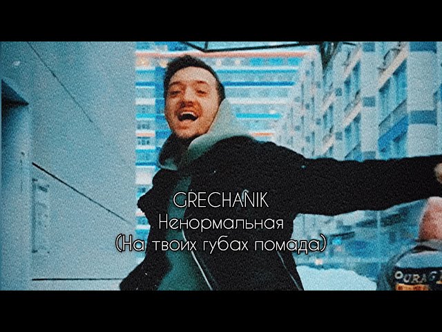 Постер GRECHANIK - Ненормальная