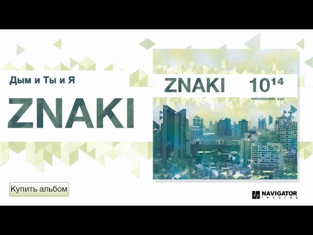 Постер Znaki - Дым и ты и я