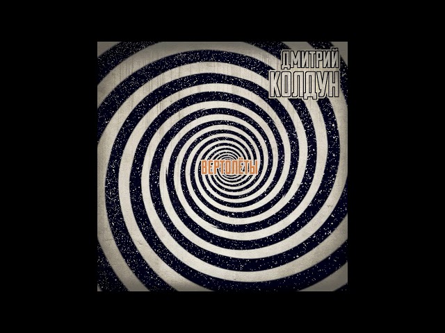 Постер Дмитрий Колдун - Вертолёты